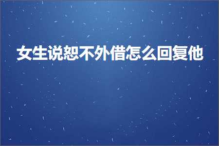 云浮普通发票 恋爱话术:女生说恕不外借怎么回复他