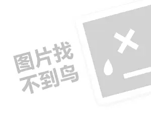 盐城柴油发票 2023小红书添加商品链接有佣金吗？如何挣佣金？